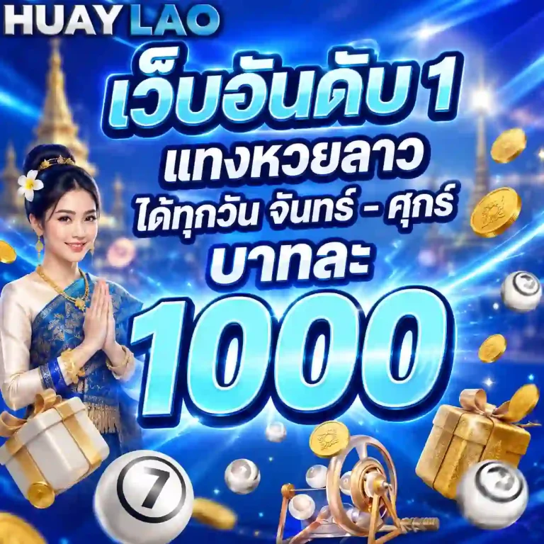 สดหวยลาววันนี้