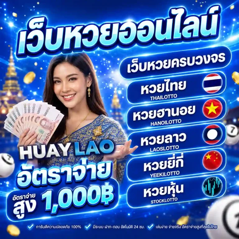 หวยลาวสดวันนี้