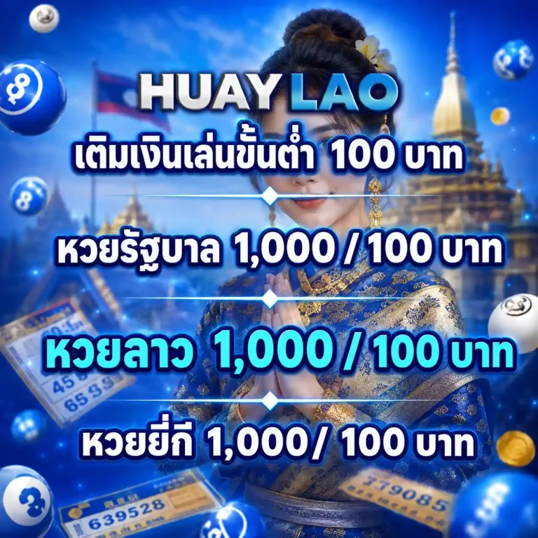 หวยลาวออนไลน์สด