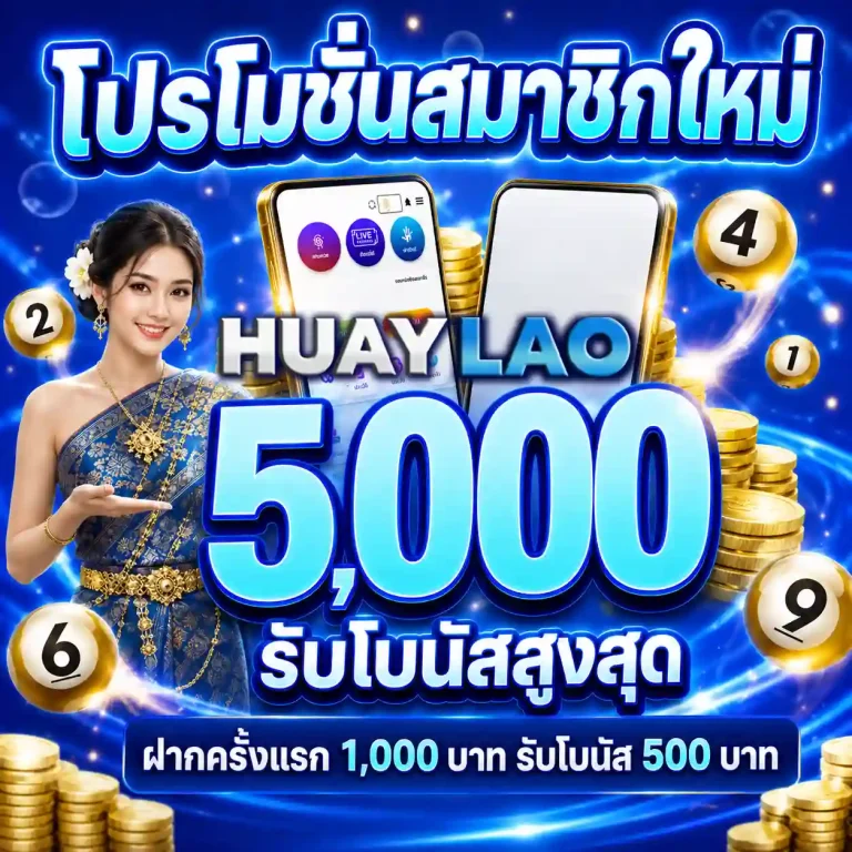 เว็บหวยลาวสด โปรโมชั่น